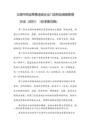 太原市药品零售连锁企业门店药品调拨管理办法（试行）.docx
