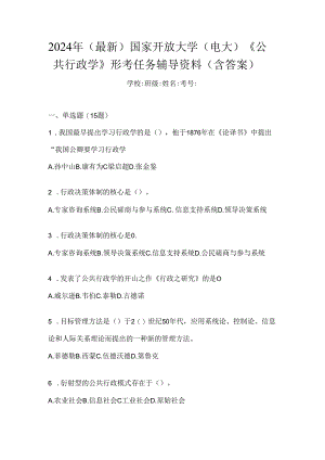 2024年（最新）国家开放大学（电大）《公共行政学》形考任务辅导资料（含答案）.docx