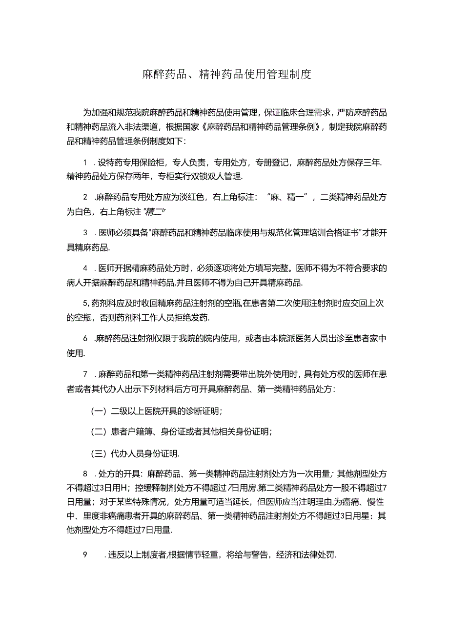 麻醉药品、精神药品使用管理制度.docx_第1页