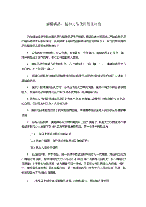 麻醉药品、精神药品使用管理制度.docx