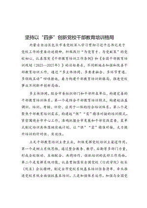 坚持以“四多”创新党校干部教育培训格局.docx