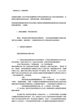 “压缩语段题”的解答要领.docx
