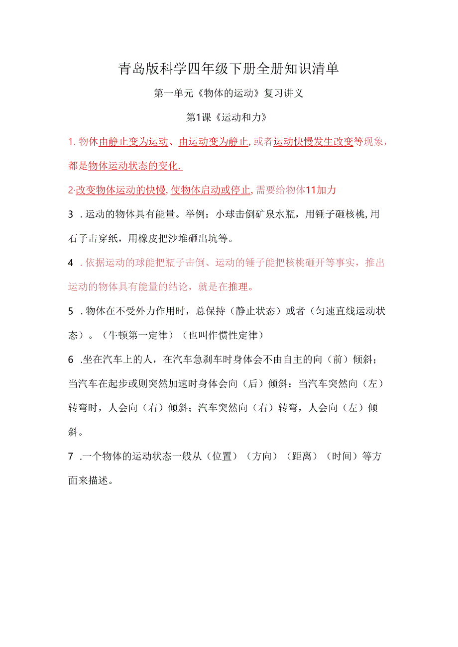 青岛版科学四年级下册全册知识清单.docx_第1页