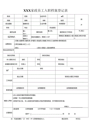 家政服务员入职档案登记表.docx