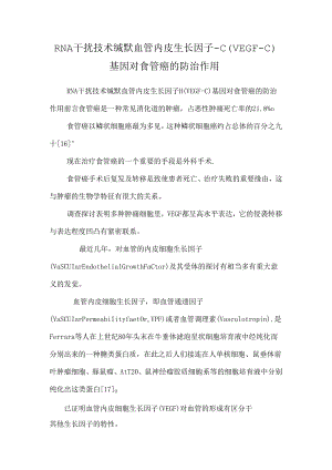 RNA干扰技术沉默血管内皮生长因子-C（VEGF-C）基因对食管癌的防治作用.docx