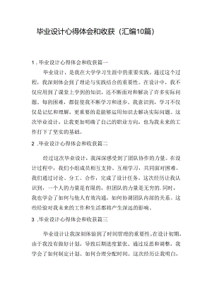 毕业设计心得体会和收获（汇编10篇）.docx