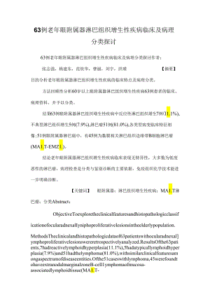 63例老年眼附属器淋巴组织增生性疾病临床及病理分类研究.docx