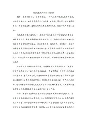 论发展教育的根本尺度.docx
