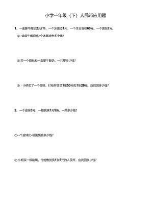 小学一年级（下）人民币应用题.docx