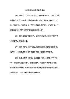 学校附属单位缴款收费规定（财务管理制度）.docx