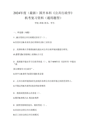 2024年度（最新）国开本科《公共行政学》机考复习资料（通用题型）.docx