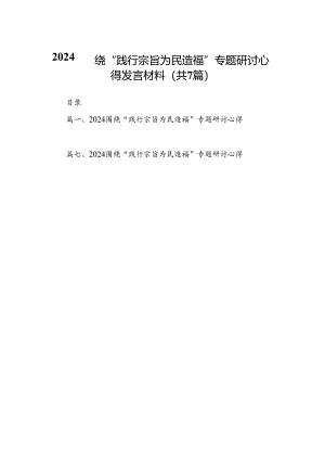 围绕“践行宗旨为民造福”专题研讨心得发言材料7篇（详细版）.docx