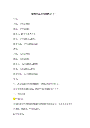 学术交流与合作协议2份.docx