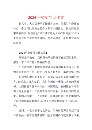 2024平安夜节日作文.docx