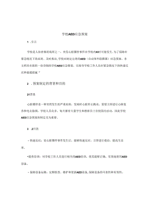 学校aed应急预案.docx