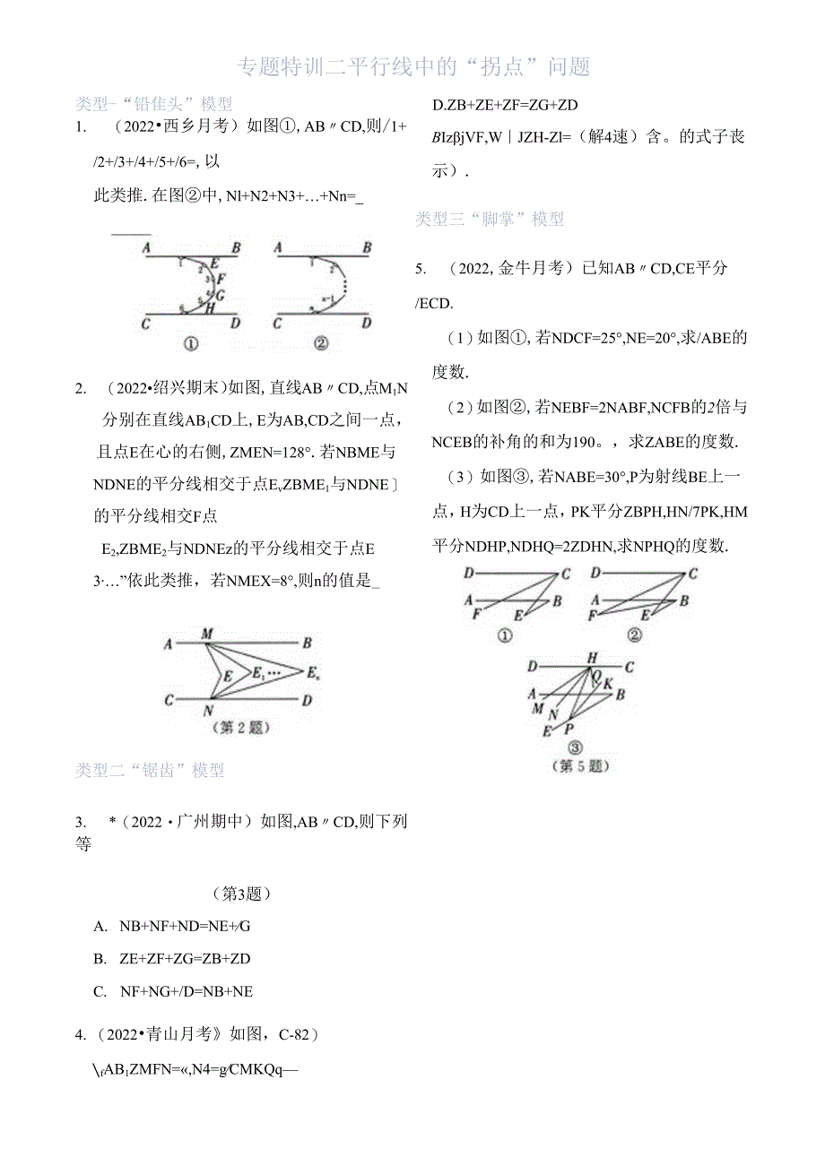 还原Word_专题特训一相交线和平行线中角度的计算.docx_第2页