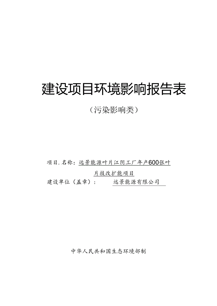 能源叶片江阴工厂年产600张叶片技改扩能项目环评报告表.docx_第1页