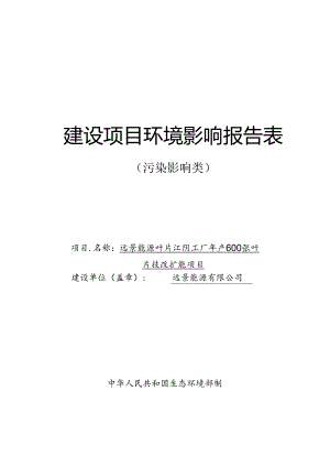 能源叶片江阴工厂年产600张叶片技改扩能项目环评报告表.docx