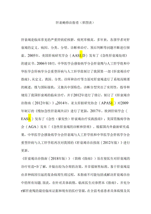 肝衰竭诊治指南（附图表）.docx