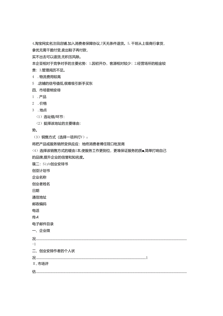 SIYB创业计划书范文.docx_第2页