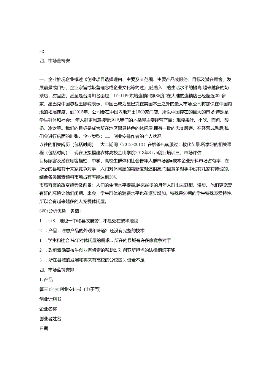 SIYB创业计划书范文.docx_第3页