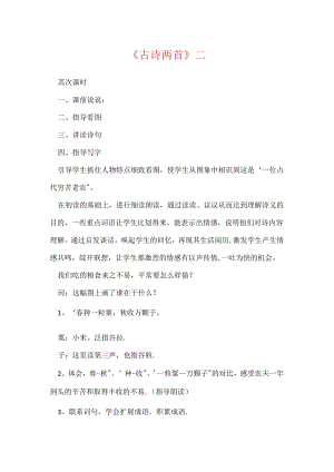 《古诗两首》二.docx