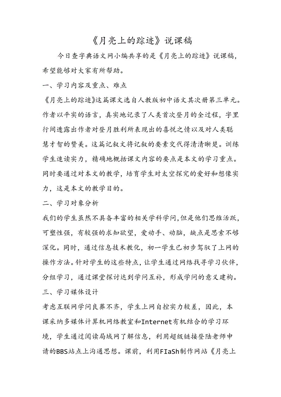 《月亮上的足迹》说课稿.docx_第1页