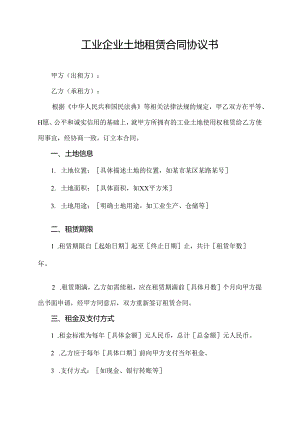 工业企业土地租赁合同协议书.docx