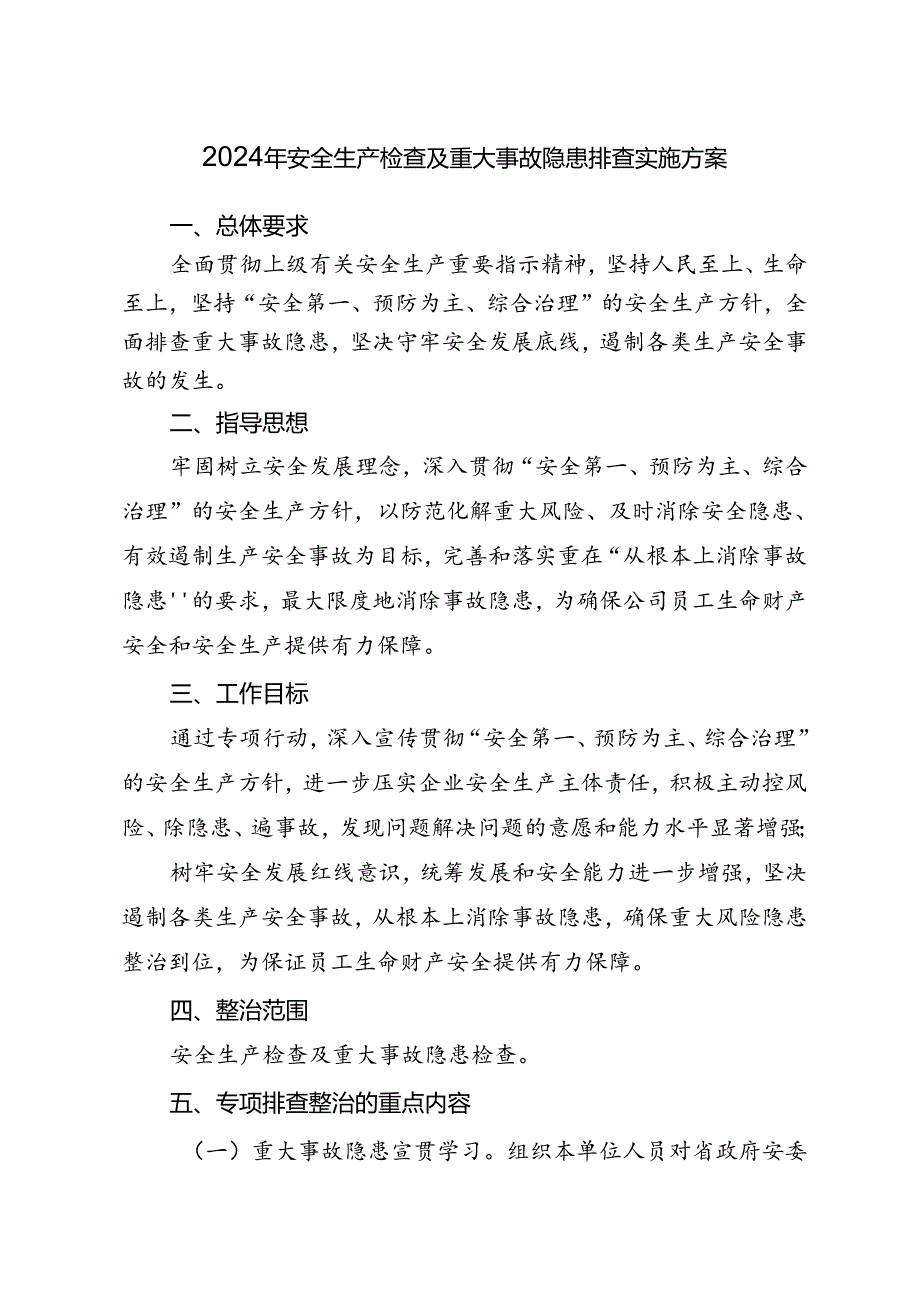 安全生产检查及重大事故隐患排查设施方案.docx_第1页
