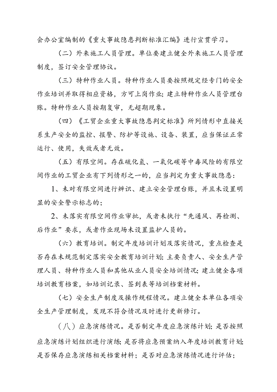 安全生产检查及重大事故隐患排查设施方案.docx_第2页
