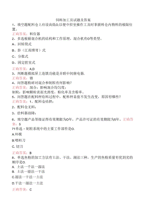 饲料加工员试题及答案.docx
