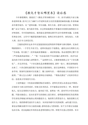 《教育智慧从哪里来》读后感.docx