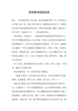 周末图书馆读后感.docx