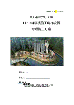 G6电梯安拆方案1~5#楼.docx