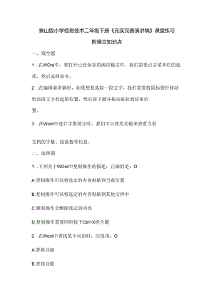 泰山版小学信息技术二年级下册《充实完善演讲稿》课堂练习及课文知识点.docx