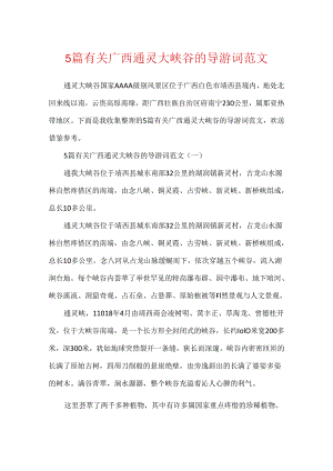 5篇有关广西通灵大峡谷的导游词范文.docx