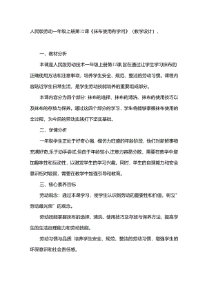 第12课《抹布使用有学问》（教案）人民版劳动一年级上册.docx