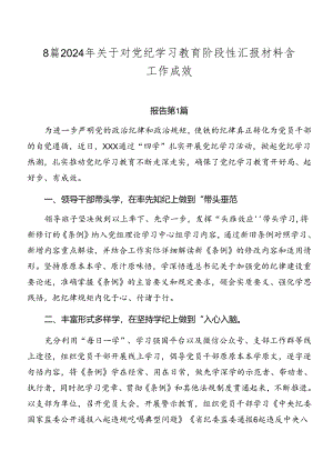 8篇2024年关于对党纪学习教育阶段性汇报材料含工作成效.docx