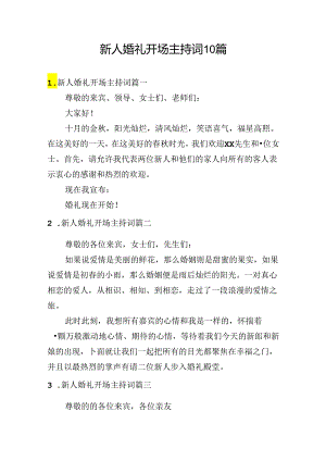 新人婚礼开场主持词10篇.docx
