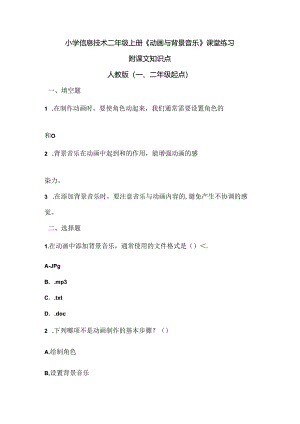 小学信息技术二年级上册《动画与背景音乐》课堂练习及课文知识点.docx