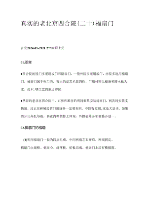 真实的老北京四合院（二十）槅扇门篇.docx