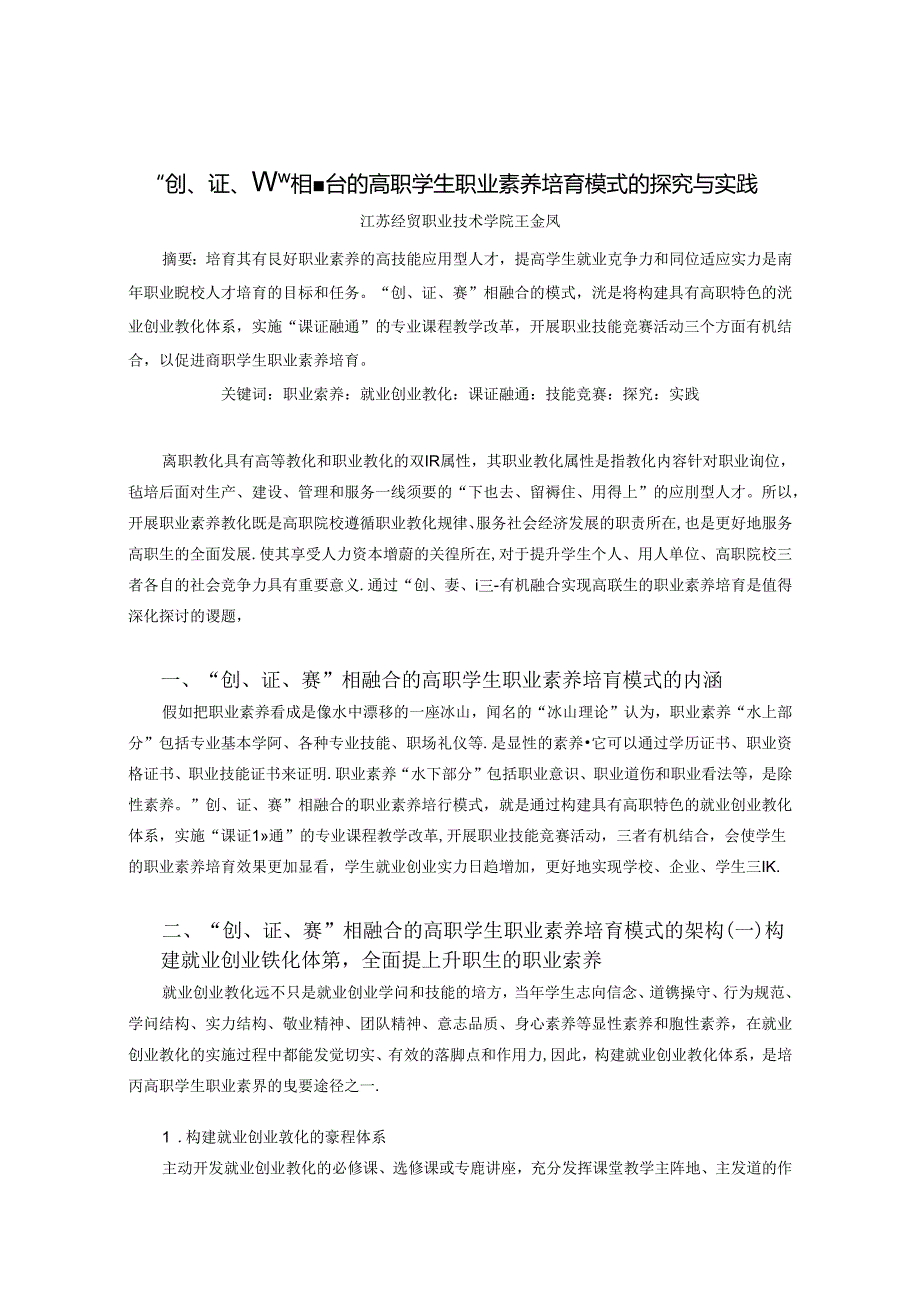 “创、赛、证”相融合的高职学生职业素养培养模式的探索与实践.docx_第1页