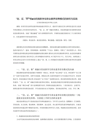 “创、赛、证”相融合的高职学生职业素养培养模式的探索与实践.docx