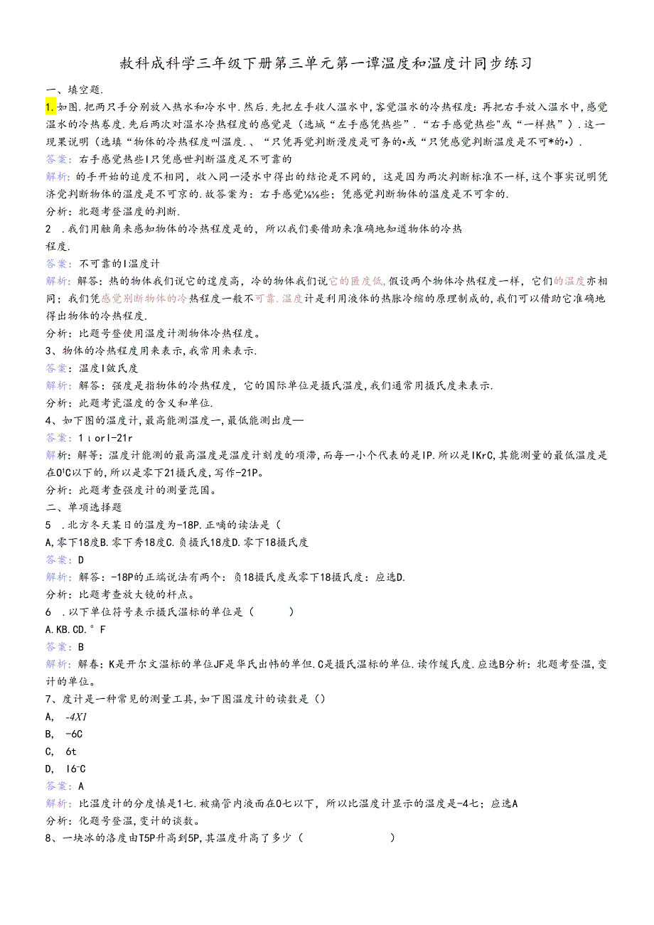 三年级下册科学同步练习温度和温度计_教科版.docx_第1页