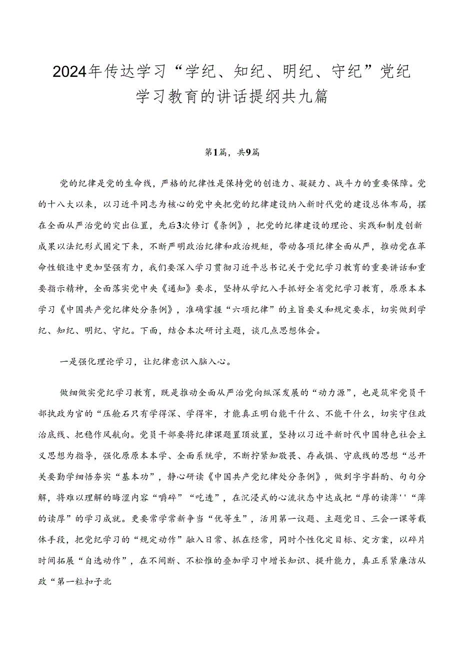 2024年传达学习“学纪、知纪、明纪、守纪”党纪学习教育的讲话提纲共九篇.docx_第1页