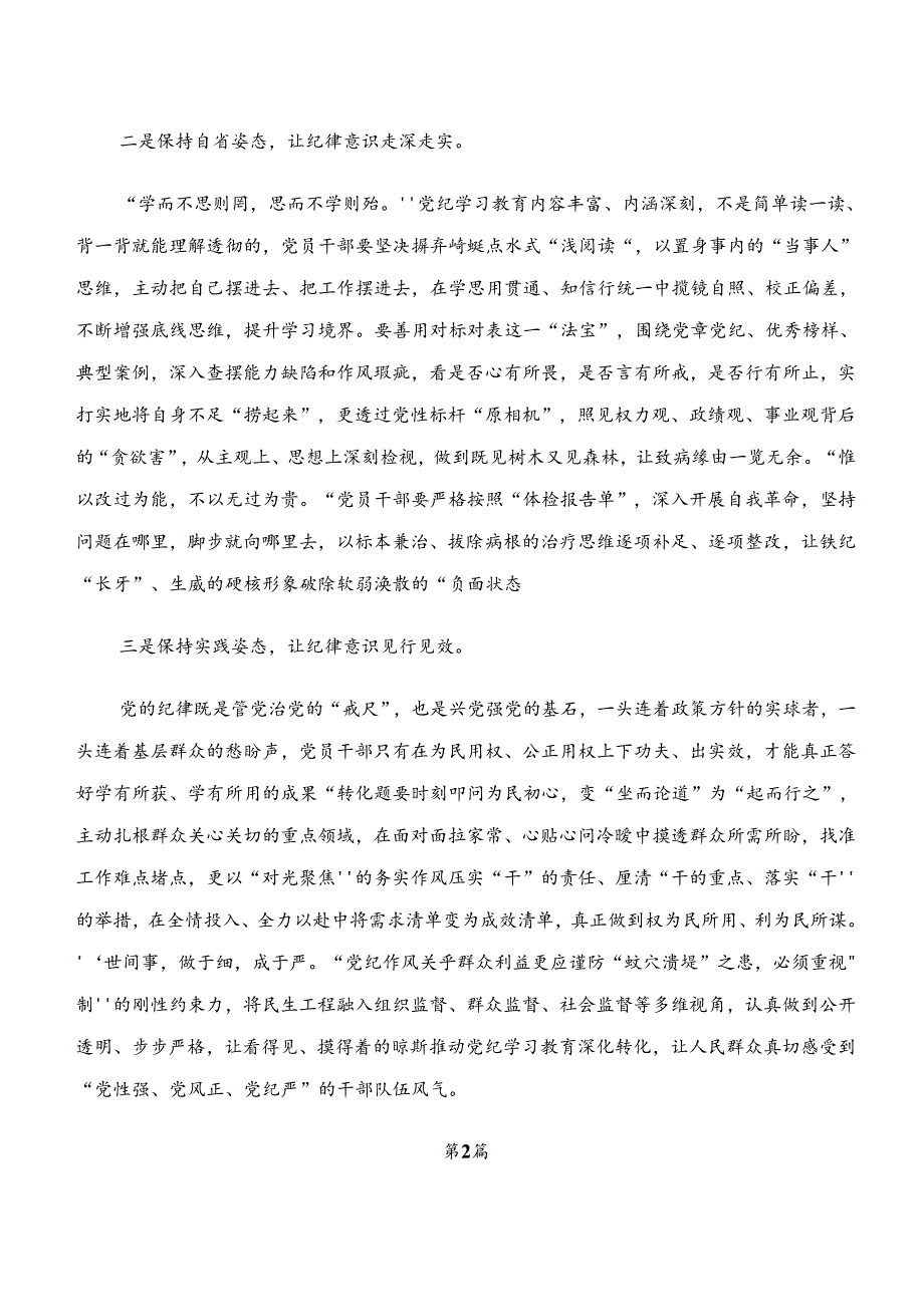 2024年传达学习“学纪、知纪、明纪、守纪”党纪学习教育的讲话提纲共九篇.docx_第2页