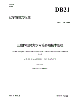 三倍体虹鳟海水网箱养殖技术规程.docx