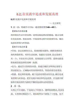 6.2;;在实践中追求和发展真理.docx