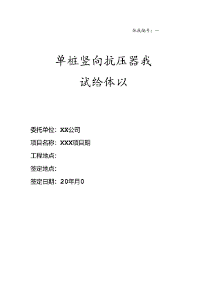 【合同范本】XXX项目静载试验协议.docx
