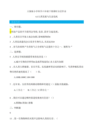 4.3 人类发展与生态危机 同步分层作业 科学六年级下册（大象版）.docx
